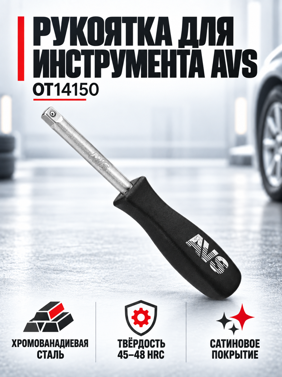 Рукоятка для инструмента AVS OT14150, 150 мм