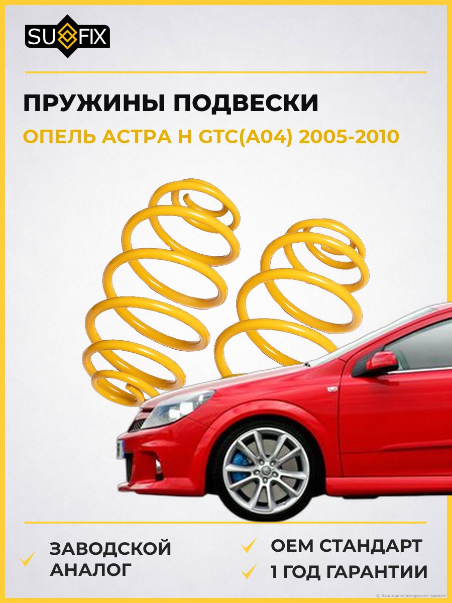 Пружины подвески задние SUFIX SZ2647 Опель Астра H Gtc Opel Astra H Gtc A04 2005-2010