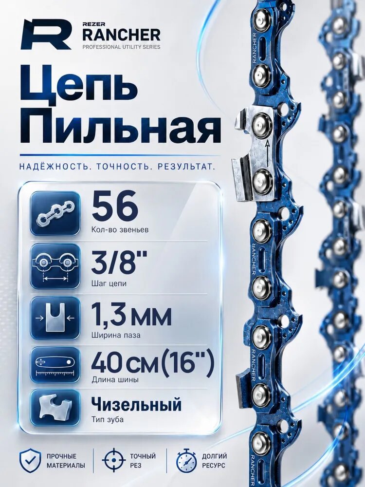 Цепь для бензопилы 56 звеньев 40 см(16") шаг 3/8" паз 1,3 мм