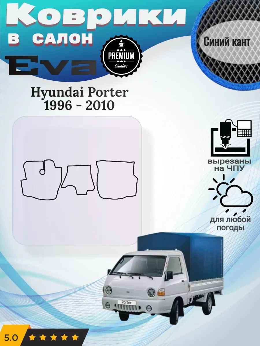 Eva Эва коврики Hyundai Porter Хендай Портер