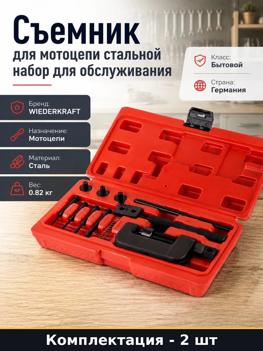 Приспособление для расклепки цепи стальной набор 2 шт