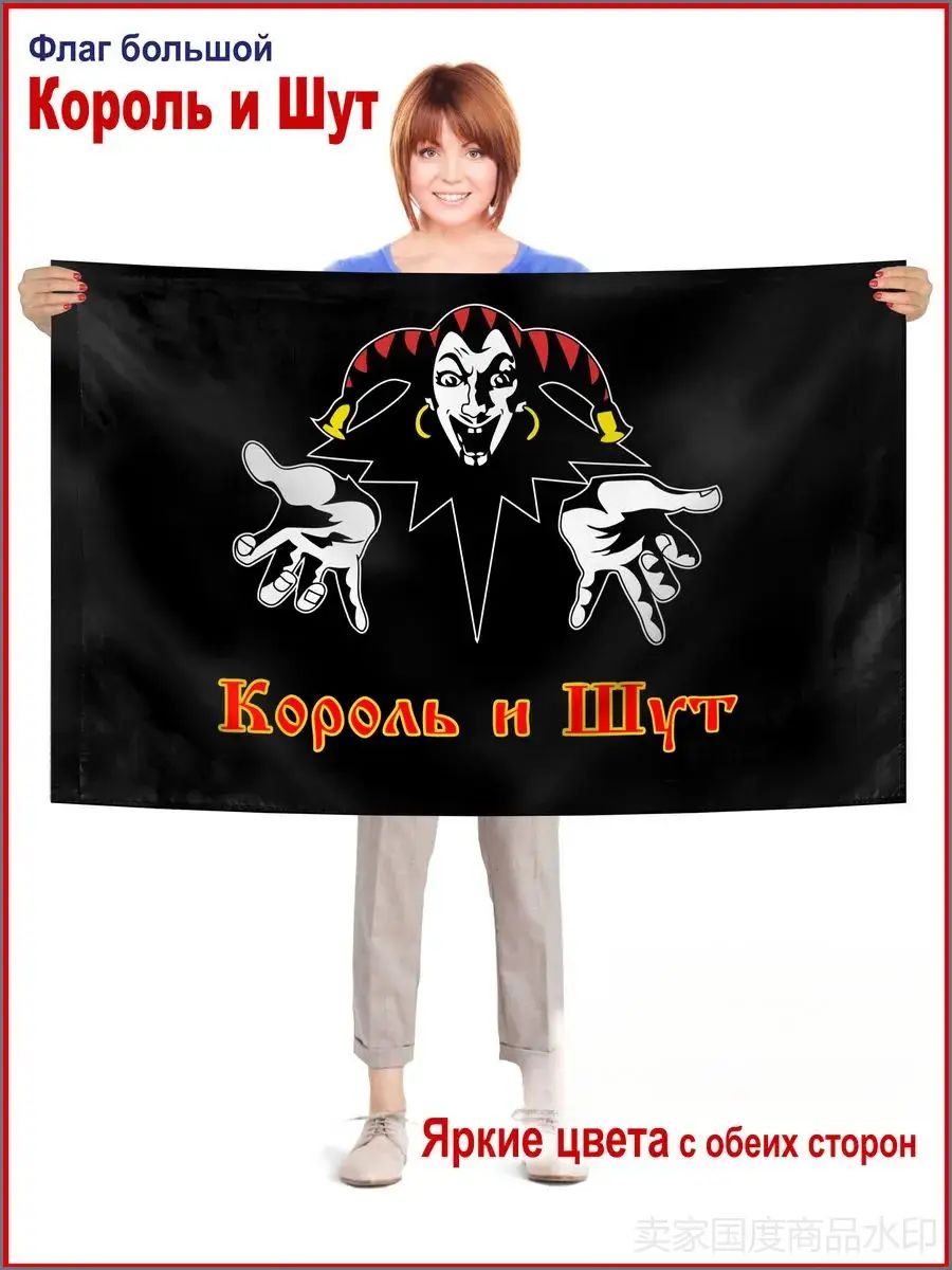 "Король и шут" куьбининъ байрагы болган Фон, рок-концертлер эм тематикалык фотосессиялар уьшин ярасыклав.