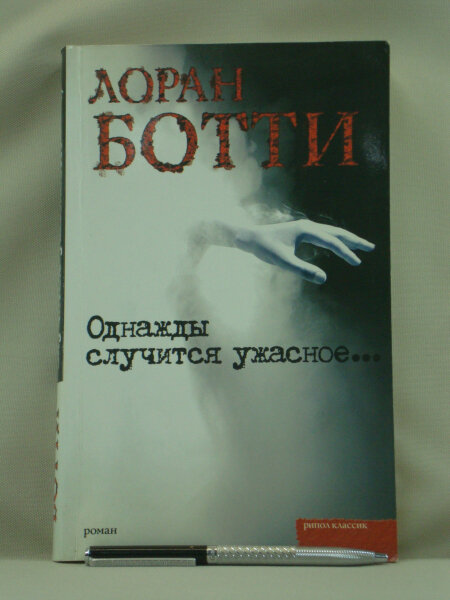 Однажды случится ужасное.