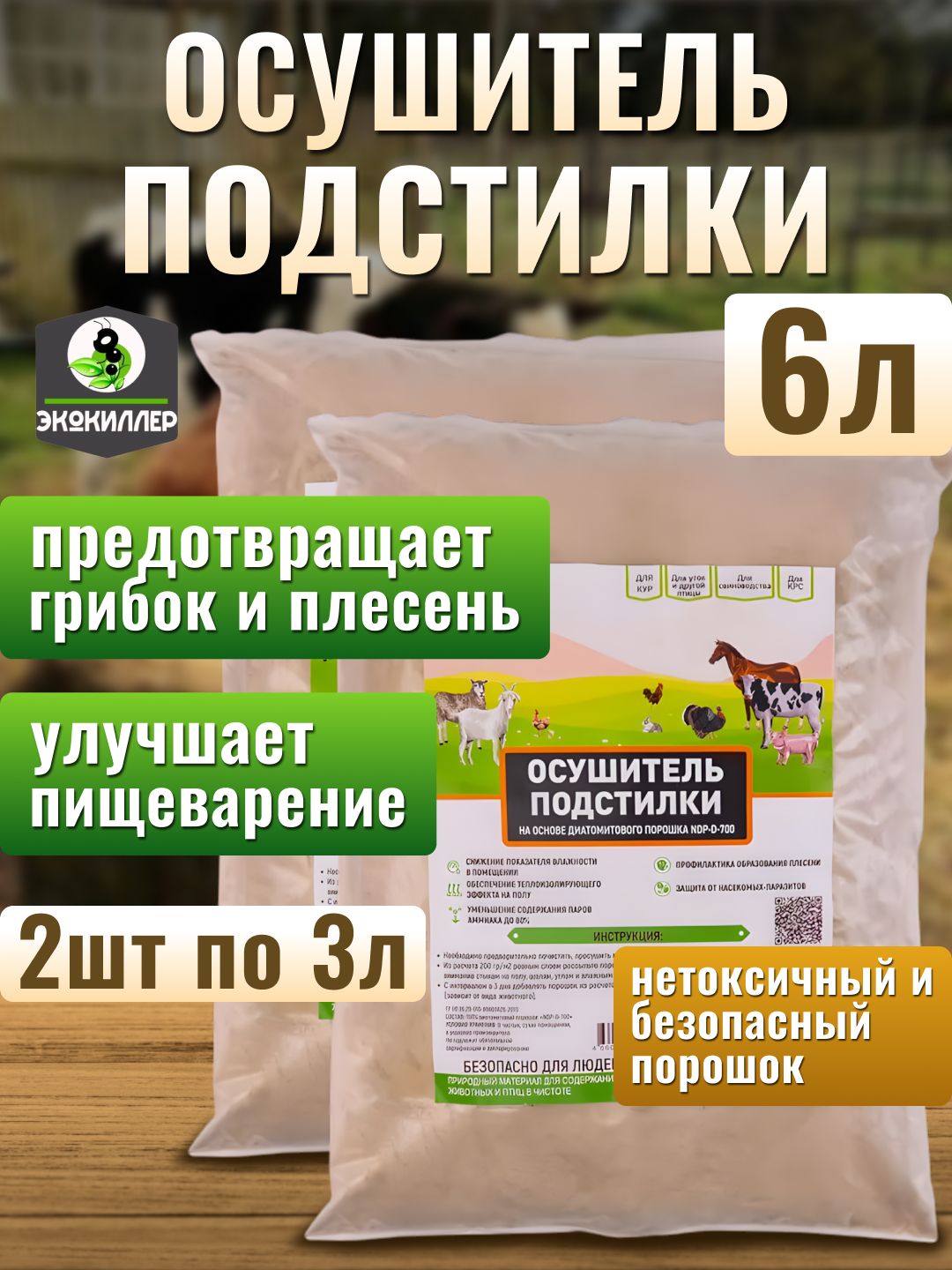 Осушитель подстилки для животных ЭкоКиллер 2 шт по 3 литра (6 литров)