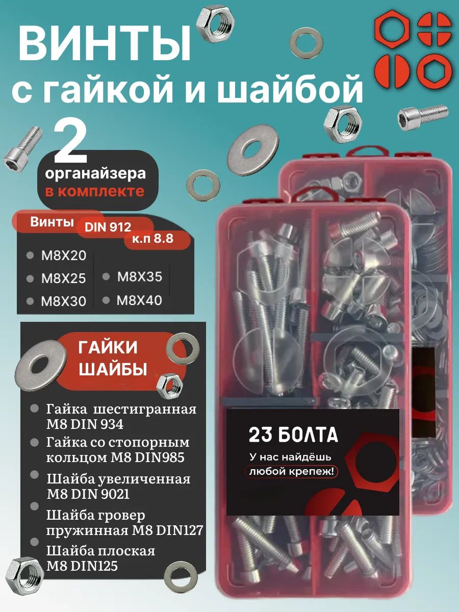 Набор органайзеров 2 в 1 винты гайки шайбы (М8) № 36