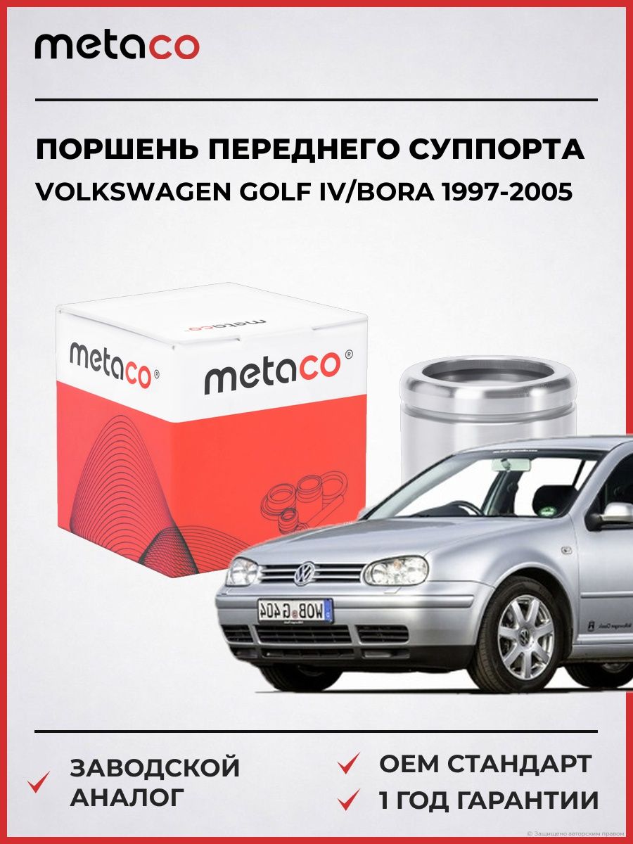 Поршень переднего суппорта METACO 3970043 Фольксваген Гольф Бора Volkswagen Golf IV/Bora 1997-2005
