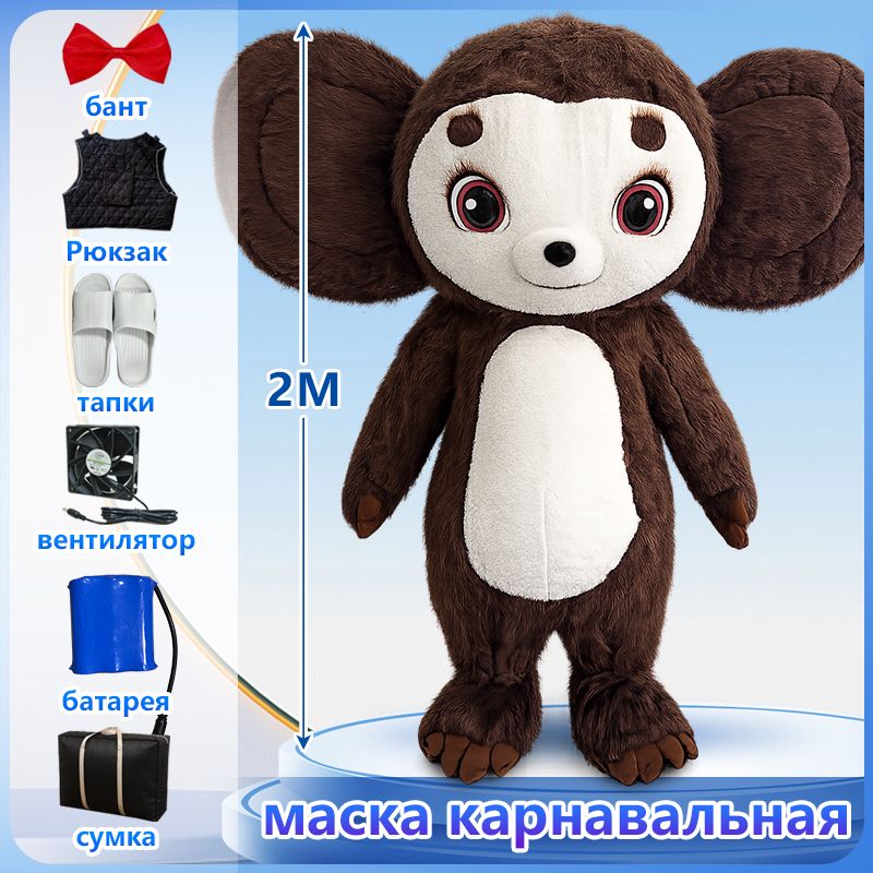 Карнавальный костюм Ростовая кукла Ми-ми-мишки Медведь 2.0M