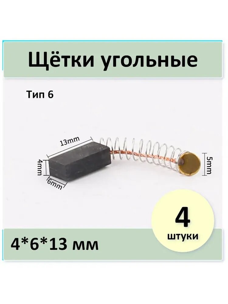 Щётки угольные №6, размеры на фото, 4 штуки
