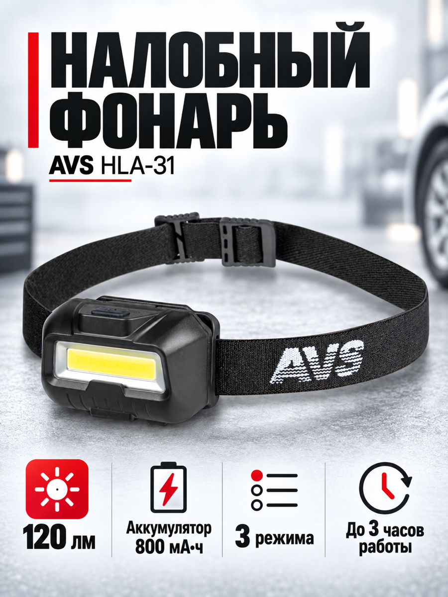 Налобный фонарь AVS HLA-31