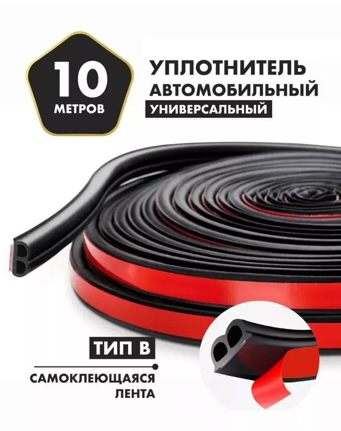Уплотнитель автомобильный универсальный Тип, 10 м, черный, самоклеящийся, двухкамерный