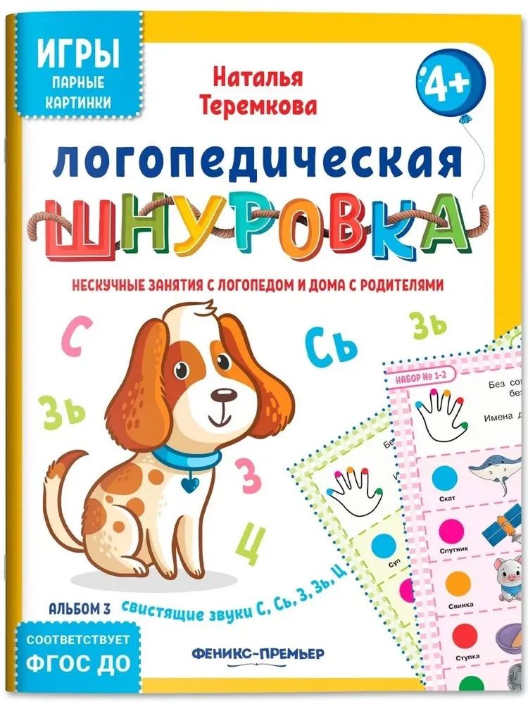 Логопедическая шнуровка "Свистящие звуки С, Сь, З, Зь, Ц" 4+ "Феникс-Премьер"