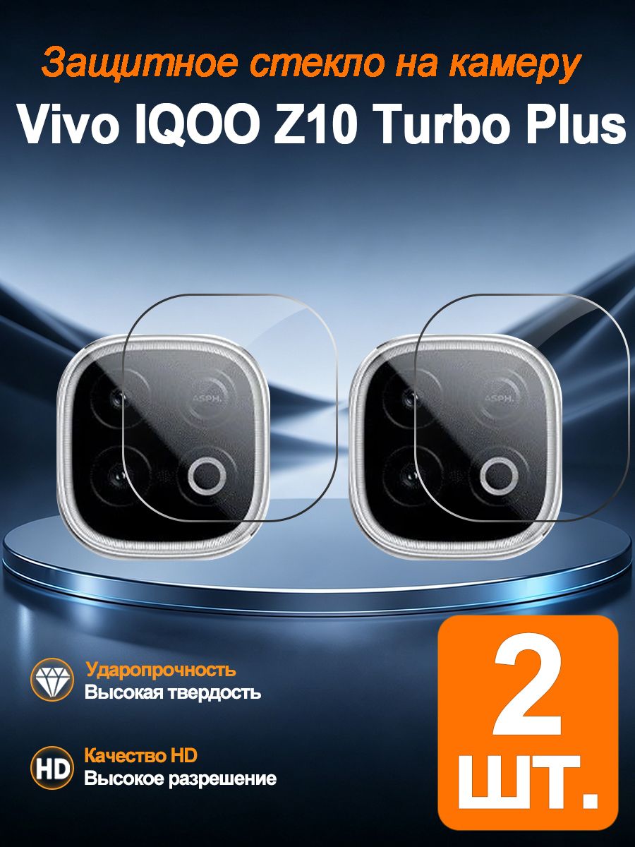 Пленка для объектива Vivo IQOO Z10 Turbo Plus HD - 2 штуки, Закаленная пленка для объектива мобильного телефона HD