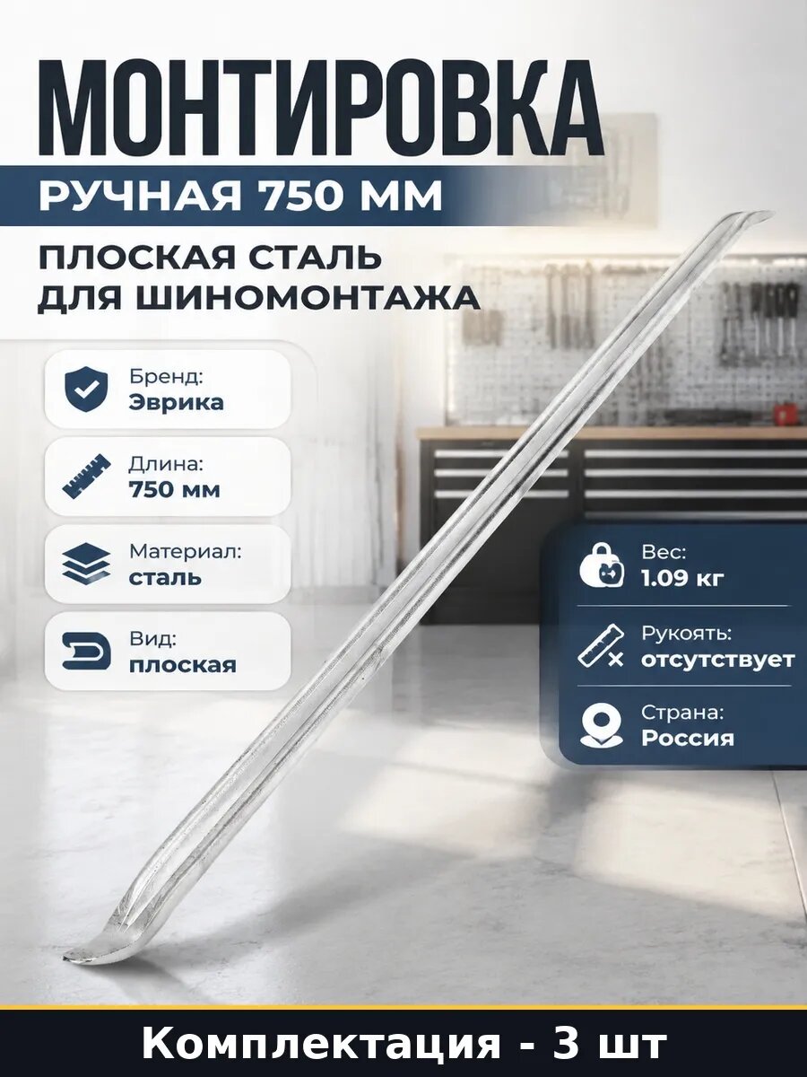Набор 3 шт Монтировка 750 мм стальная для монтажа и слесарки