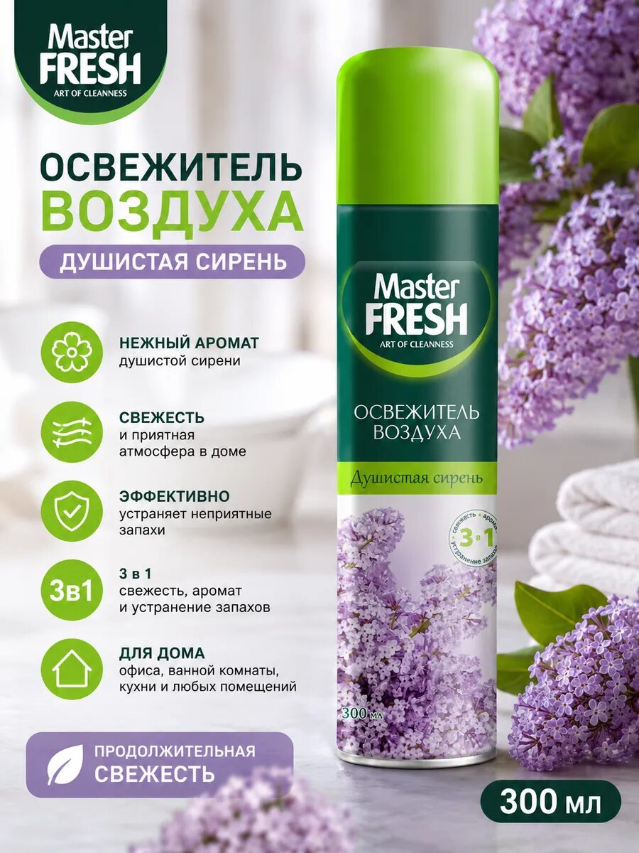 Освежитель воздуха спрей Master Fresh "Душистая сирень" 300мл