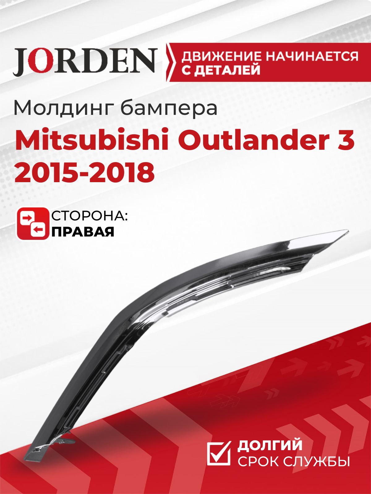 Молдинг переднего бампера правый Митсубиси Аутлендер Mitsubishi Outlander 3 2015-2018, накладка нижняя в бампер декоративная пластиковая под штатный оригинал