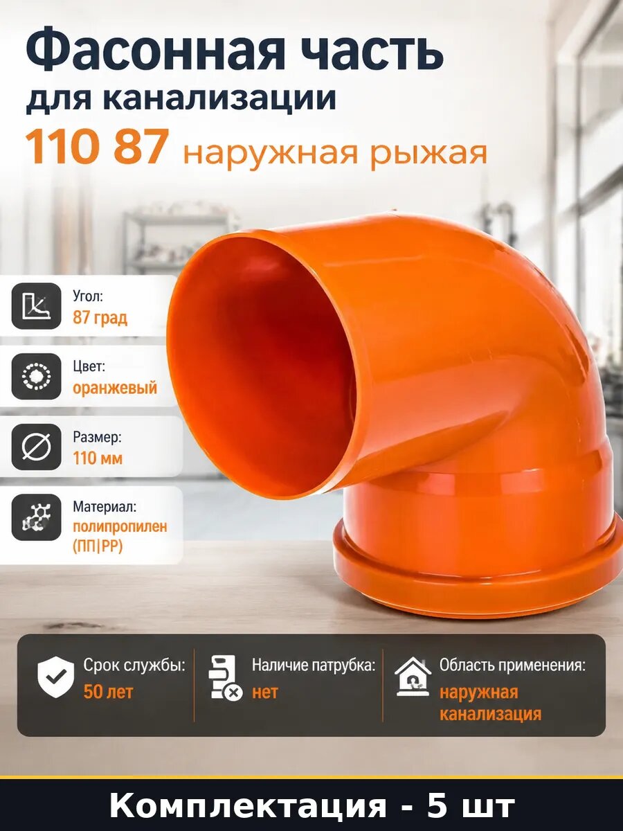 Отвод канализационный 110 мм 87 градусов для внешних 5 шт