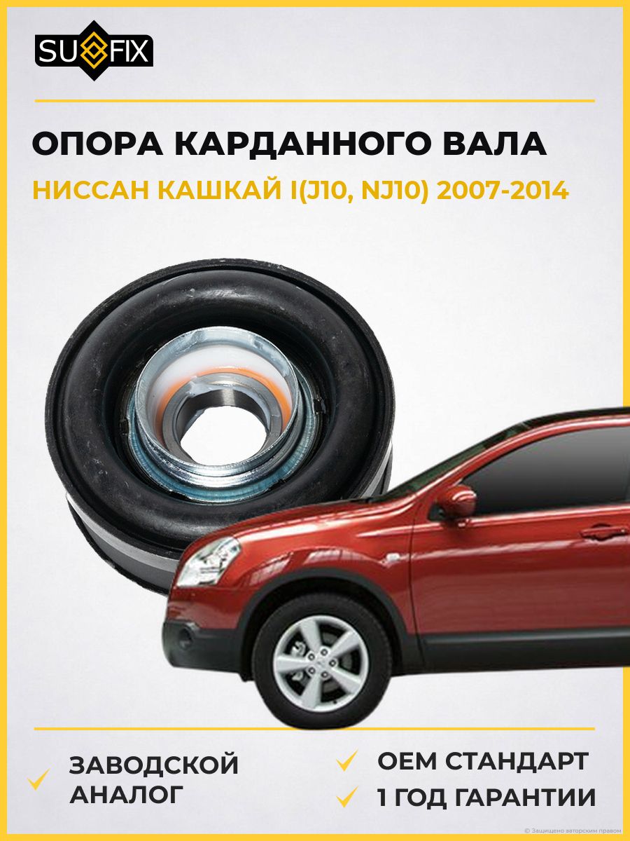 Опора карданного вала SUFIX FM7007 Ниссан Кашкай I Nissan Qashqai I J10 2007-2014