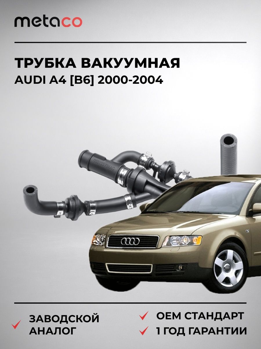 Трубка вакуумная METACO 7192032 Ауди A4 [B6] Audi A4 [B6] 2000-2004