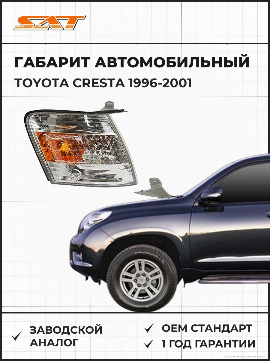 Габарит SAT ST22259R Toyota Cresta X100 1996-2001 Тойота Креста OEM 8173022130