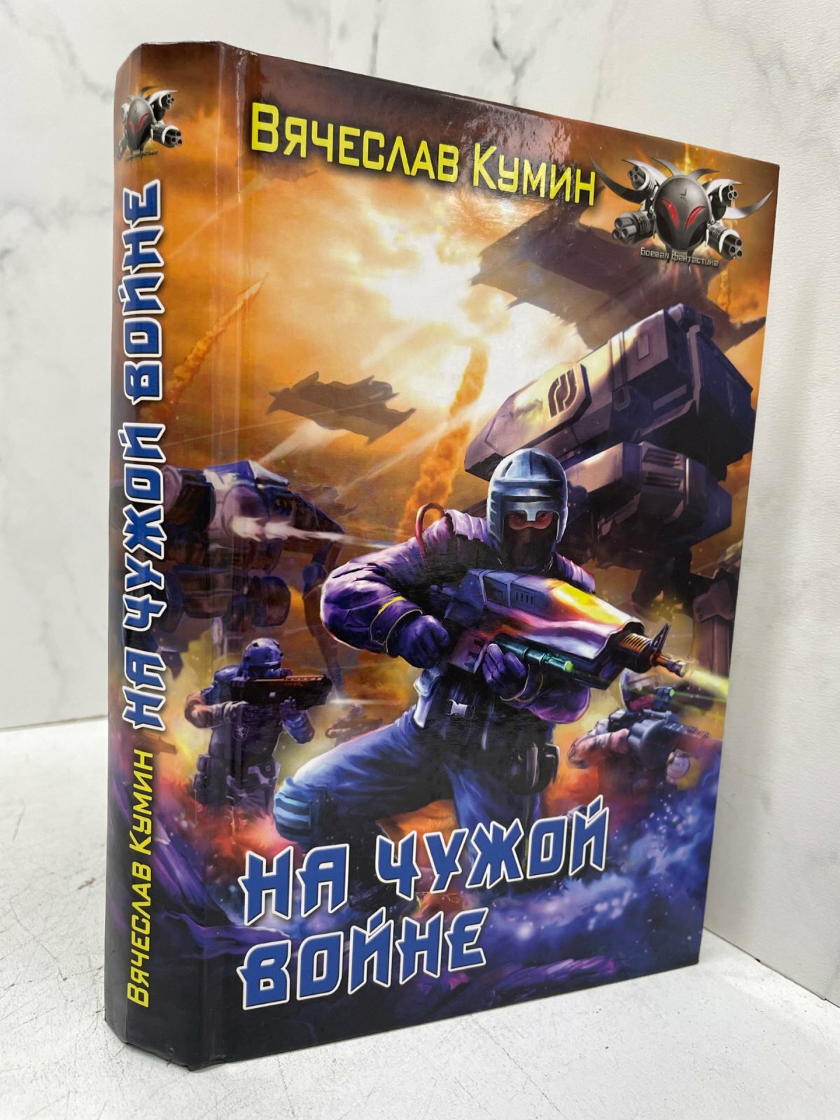 На чужой войне. Вячеслав Кумин