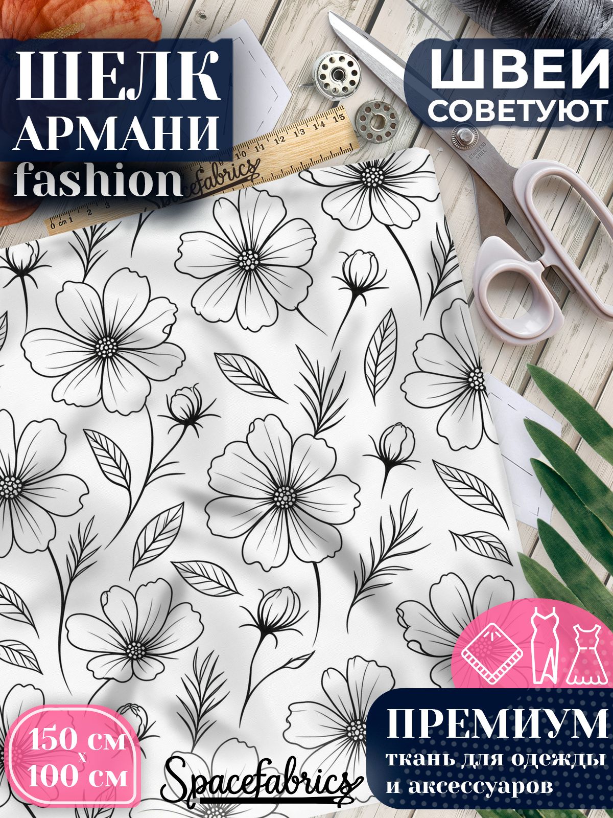 Ткань для шитья шелк Армани, искусственный шелк для костюмов, платьев, юбок с принтом Космеи