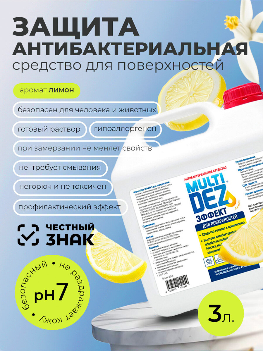 МультиДез, Эффект - антибактериальное средство для мытья поверхностей лимон, 3 л