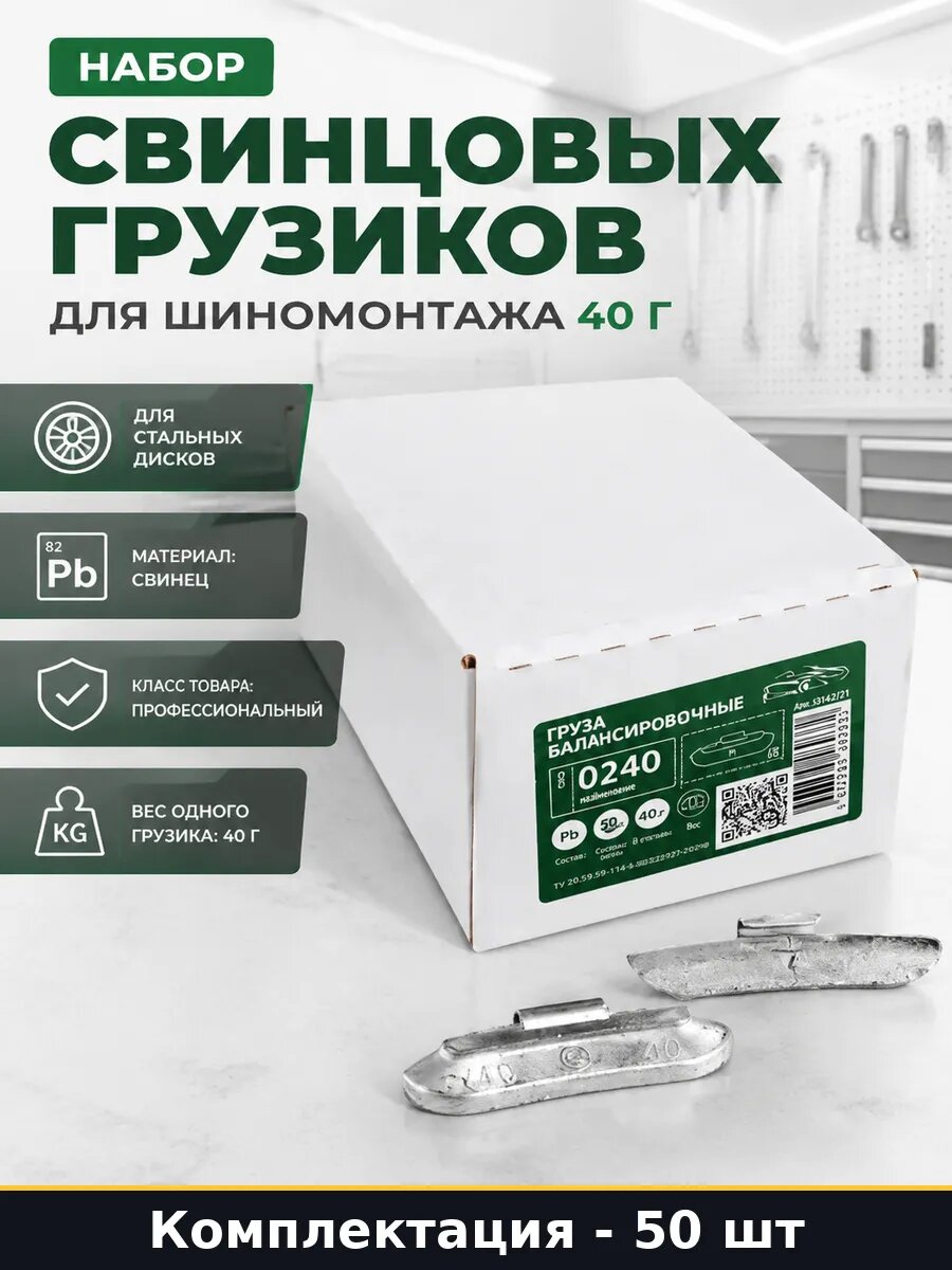 Набор свинцовых грузиков для шиномонтажа 40 г 50 штук