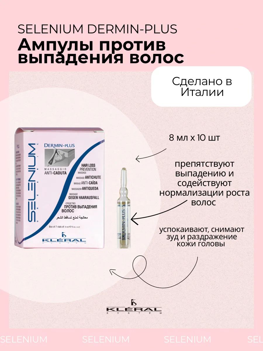 Лосьон против выпадения волос в ампулах Kleral System Dermin-Plus Organic Selenium, 10x8 мл
