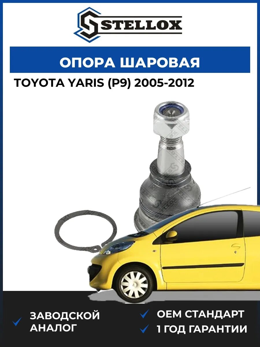 Опора шаровая Stellox 5298048SX Тойота Ярис Toyota Yaris P9 2005-2012