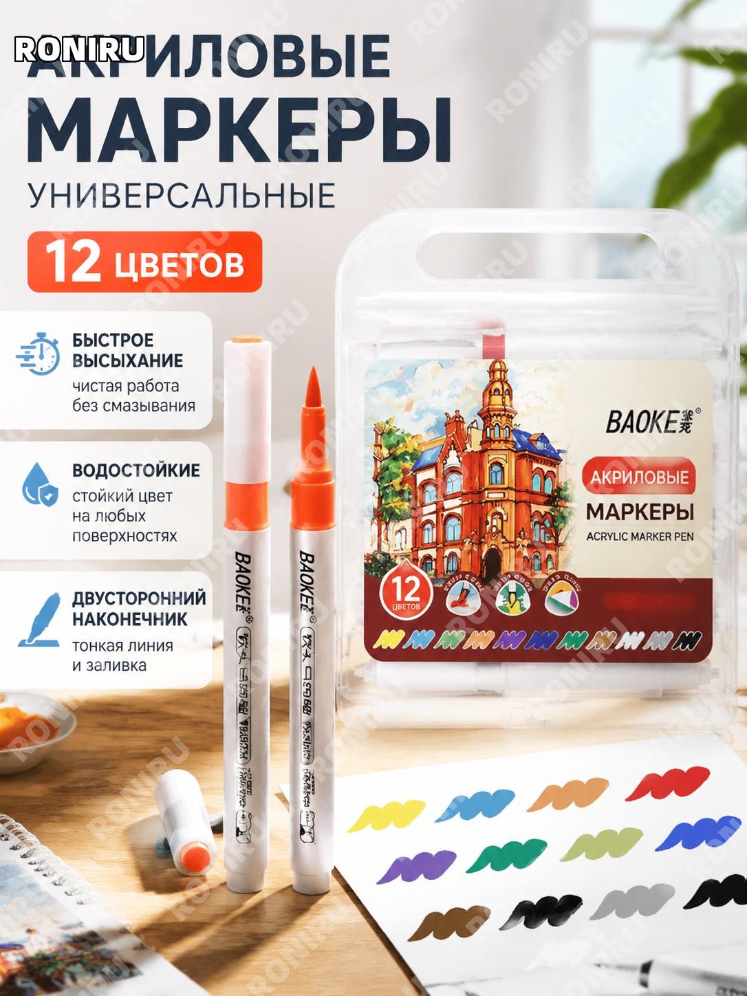 Акриловые маркеры для рисования Баокер MP2947-12 набор 12 цветов для творчества DIY скетчей и поделок быстрой сушки