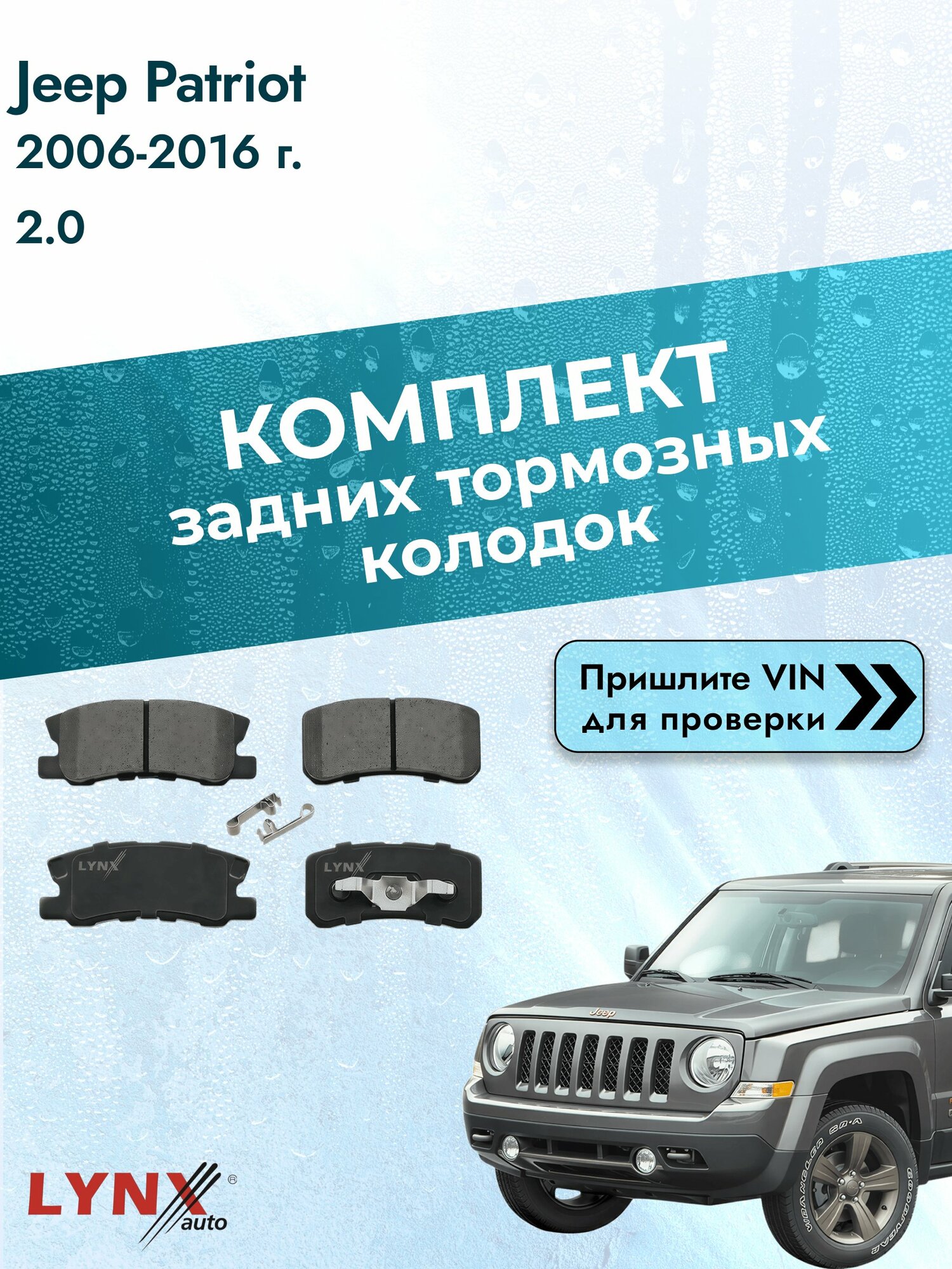 Комплект задних дисковых тормозных колодок для Jeep Patriot / 2006-2016 / 2.0 (ECN) Джип Патриот ВD-5507 LYNXauto