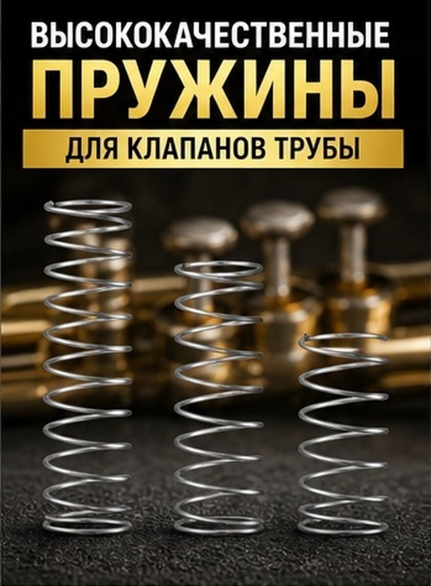 3 Штуки Приспособления Для Трубы Spring Детали Для Музыкальных Инструментов 4 9X1 7Cm