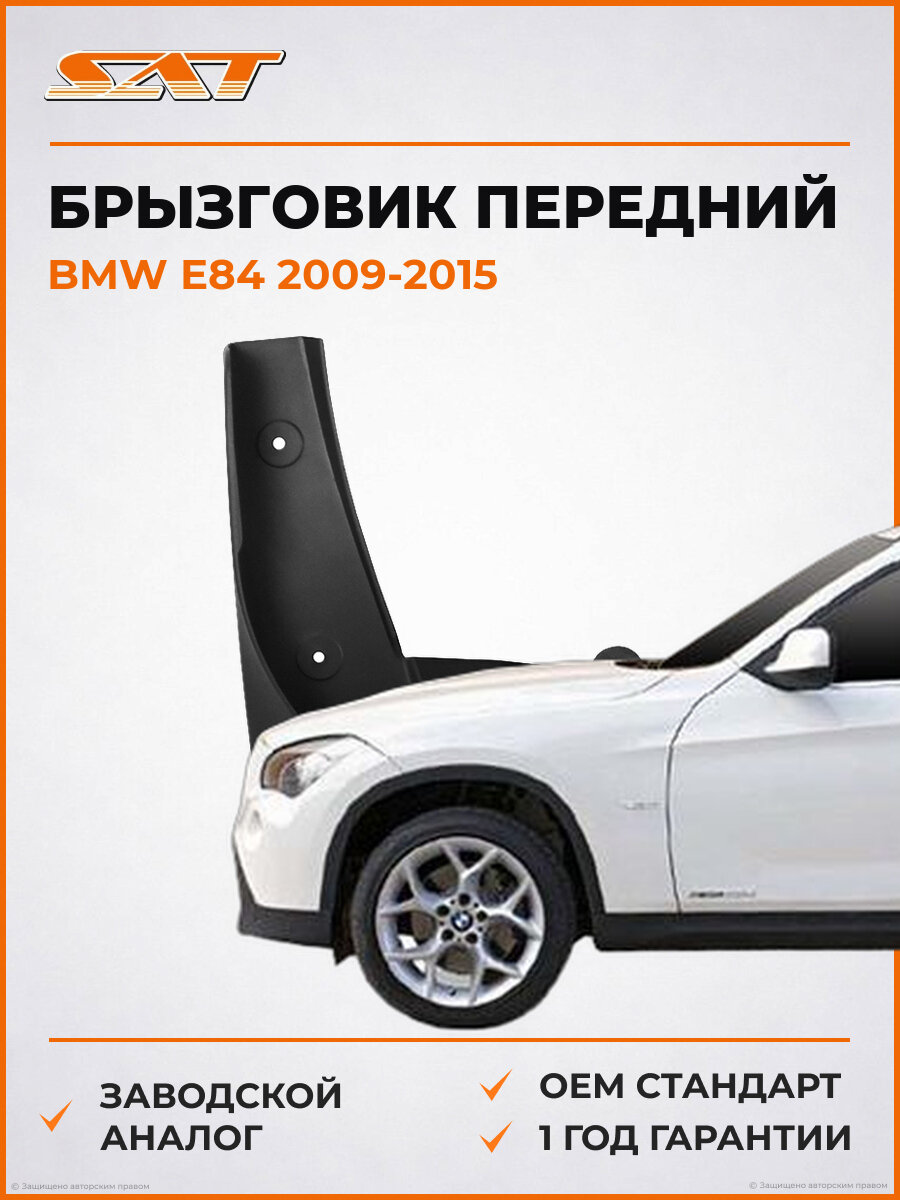 Брызговик передний левый SAT STBMX1016B2 БМВ E84 BMW E84 2009-2015 OEM 82162155852