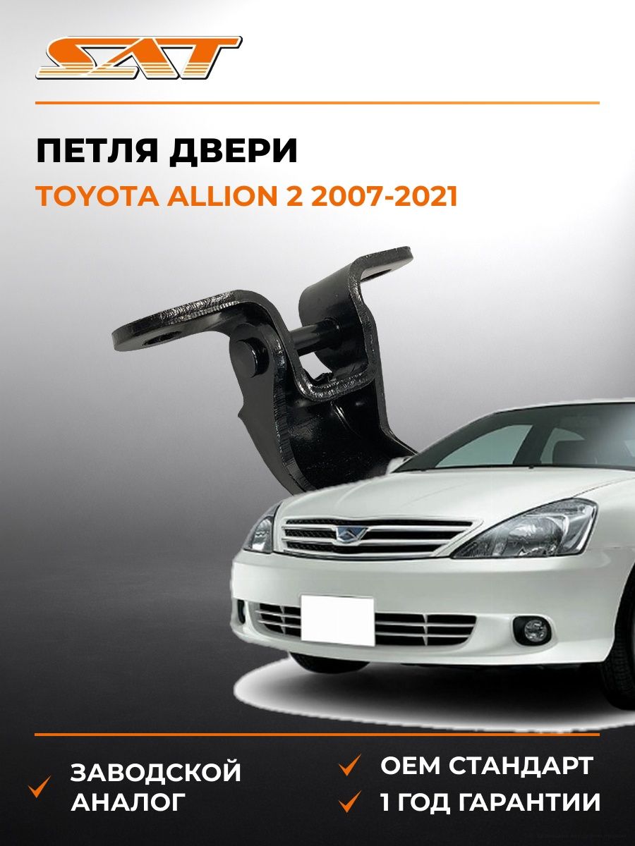 Петля двери слева SAT ST1850002 Тойота Аллион 2 Toyota Allion 2 2007-2021