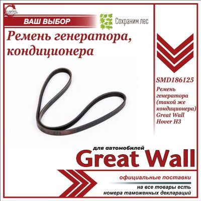 Ремень генератора (он же кондиционера) для Грейт Вул Ховер Н3 / Great Wall Hover H3 SMD186125
