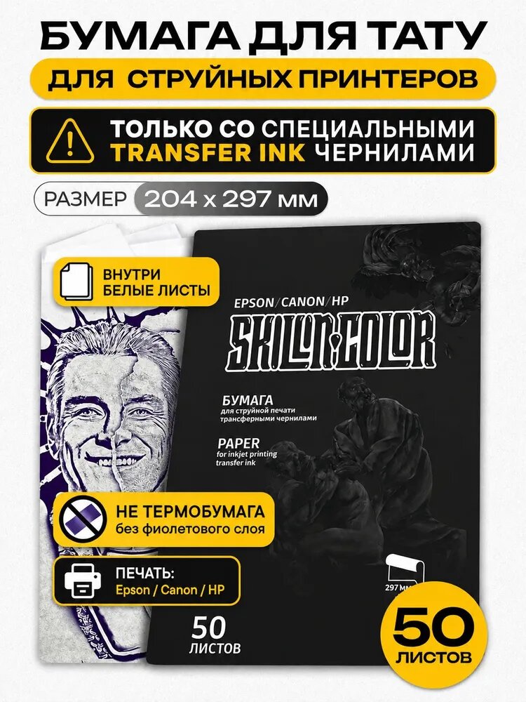 Skillin Color трансферная бумага для тату, 50 листов