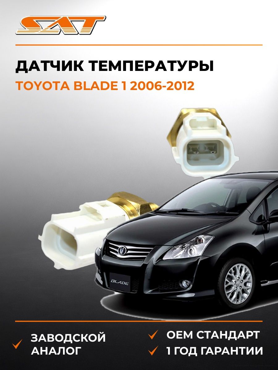 Датчик температуры SAT ST8942233030 Тойота Блейд 1 Toyota Blade 1 2006-2012