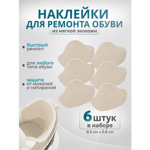 Набор напяточников для обуви из экокожи, 6 шт, цвет песочный, самоклеящиеся накладки Store4 Life
