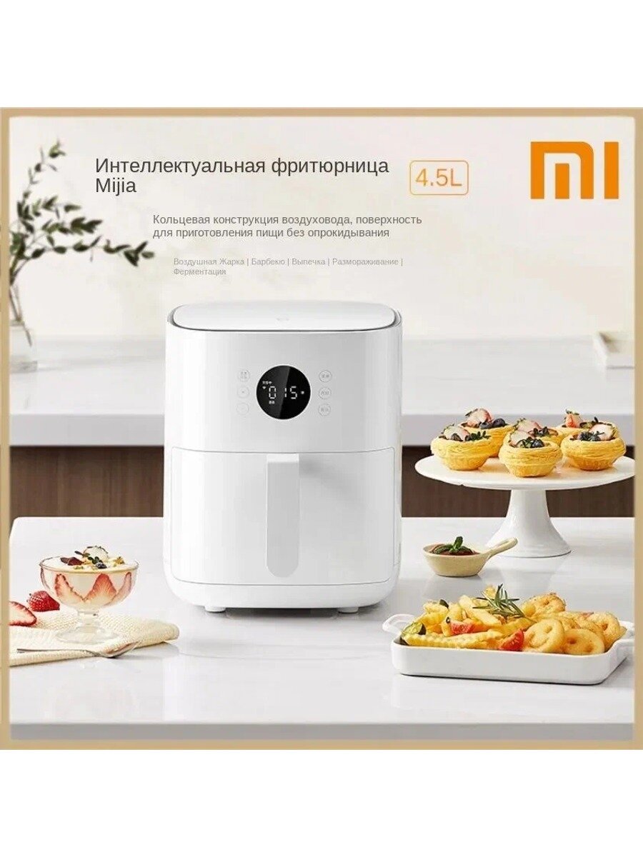 Аэрогриль Xiaomi Mijia интеллектуальный, многофункциональный, большая емкость 4 л, электрическая фритюрница для дома