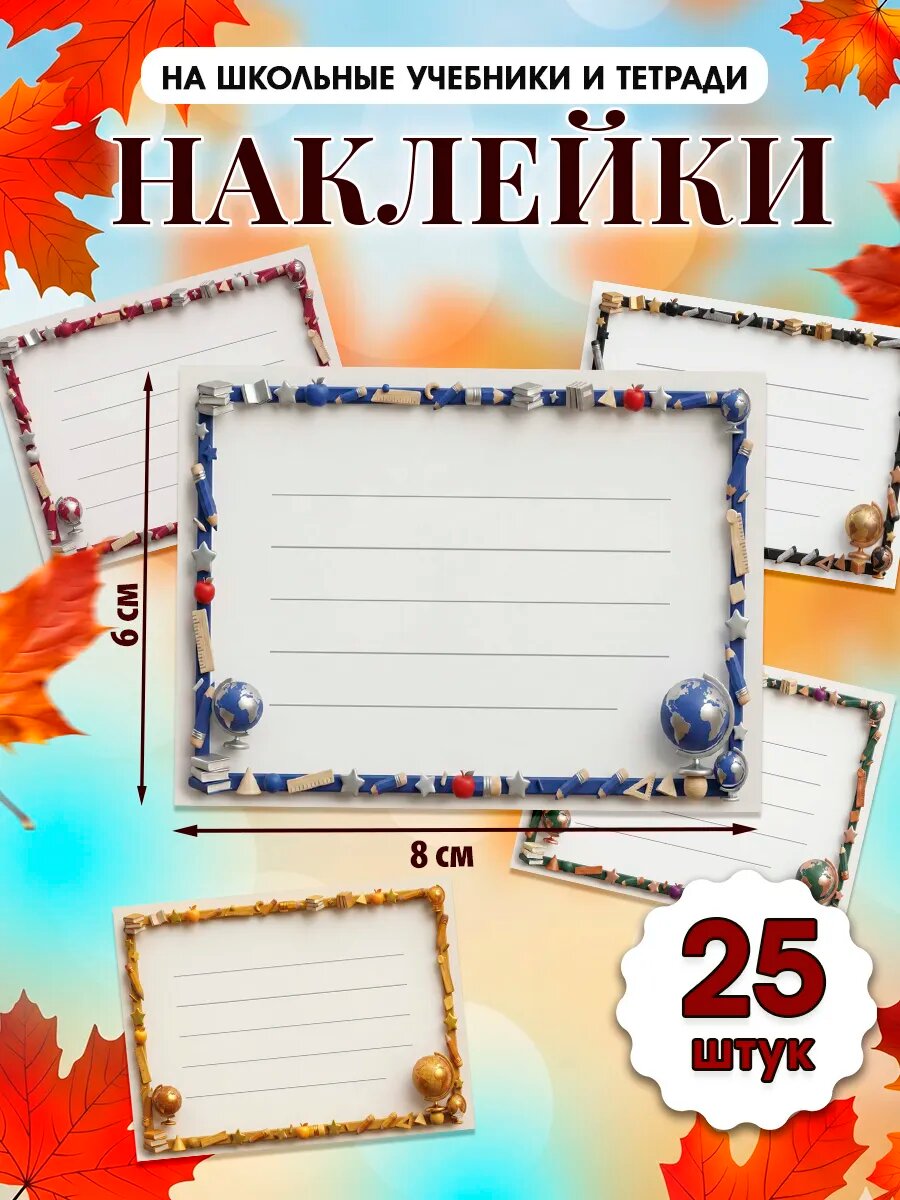 Наклейки на тетради и учебники для подписи школьные