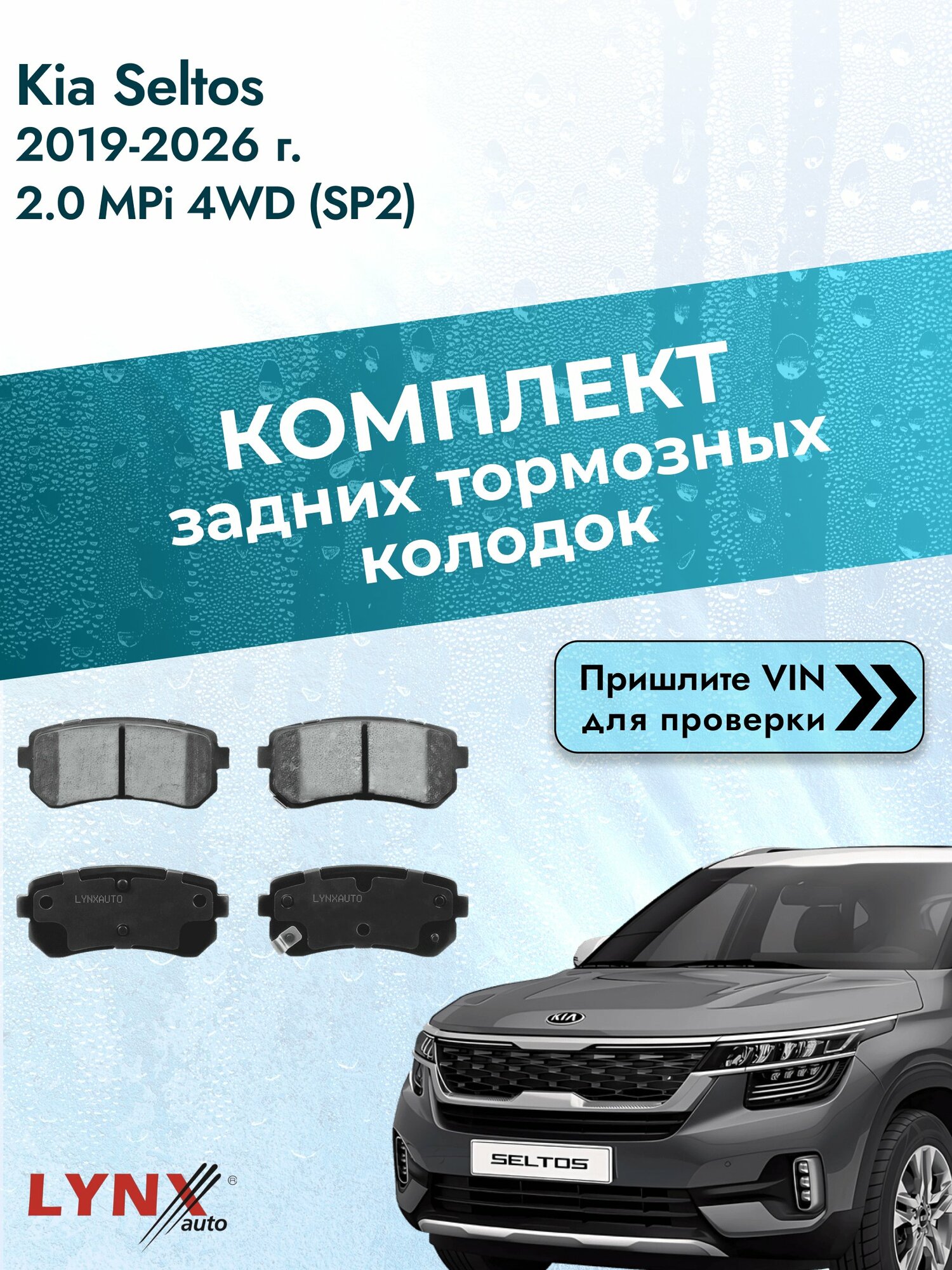 Комплект задних колодок для Kia Seltos / 2019-2026 / 2.0 MPi 4WD (SP2) (G4NH) Киа Селтос ВD-3647