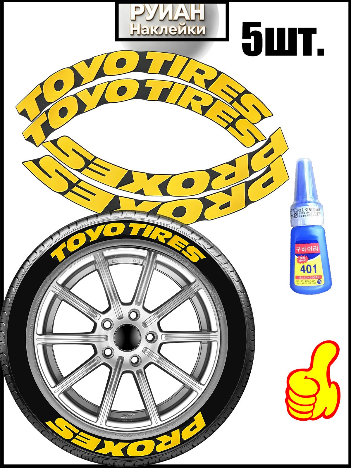 Резиновые наклейки на шины автомобиля Toyotires Proxes (жёлтый), 4 шт. + клей, комплект на 2 колеса, водонепроницаемые, морозостойкие, УФ-защита