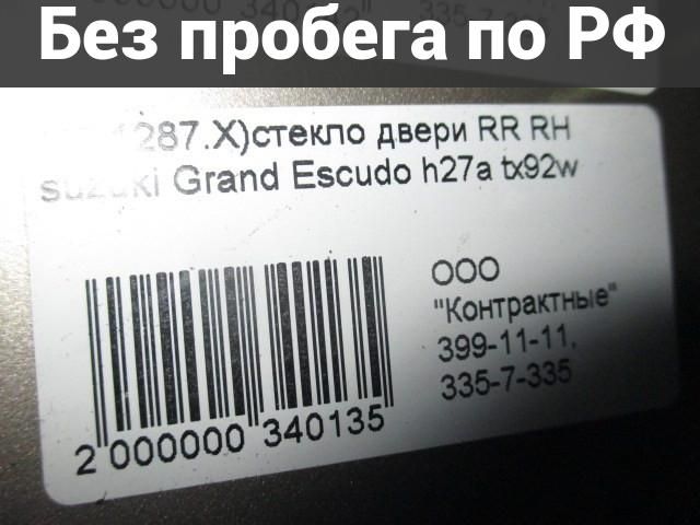 Стекло двери боковой Право / Зад с пробегом Suzuki Grand Escudo, Escudo TX92