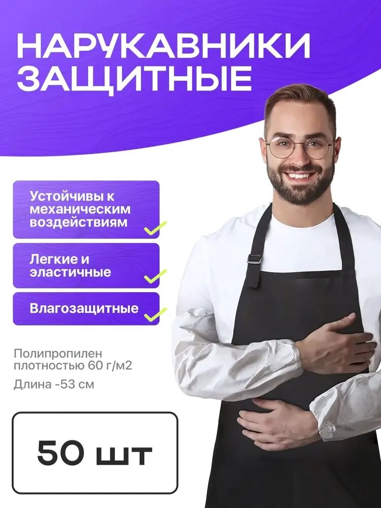 Нарукавники одноразовые прочные белые, плотность 60 г/м2, 53 см, 50 шт. Универсальные полипропиленовые нарукавники