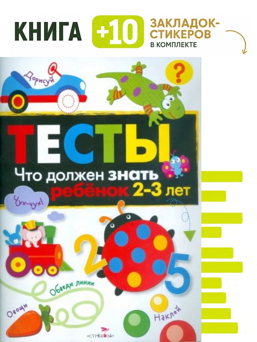 Что должен знать ребенок 2-3 лет. Комплект: книга + 10 закладок-стикеров