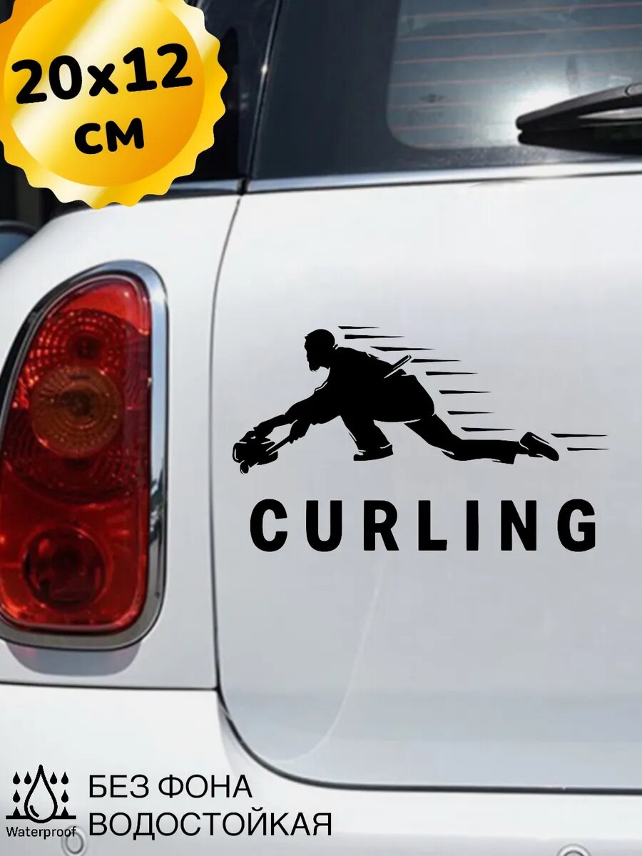 Наклейка на авто CURLING керлинг 20Х12 см