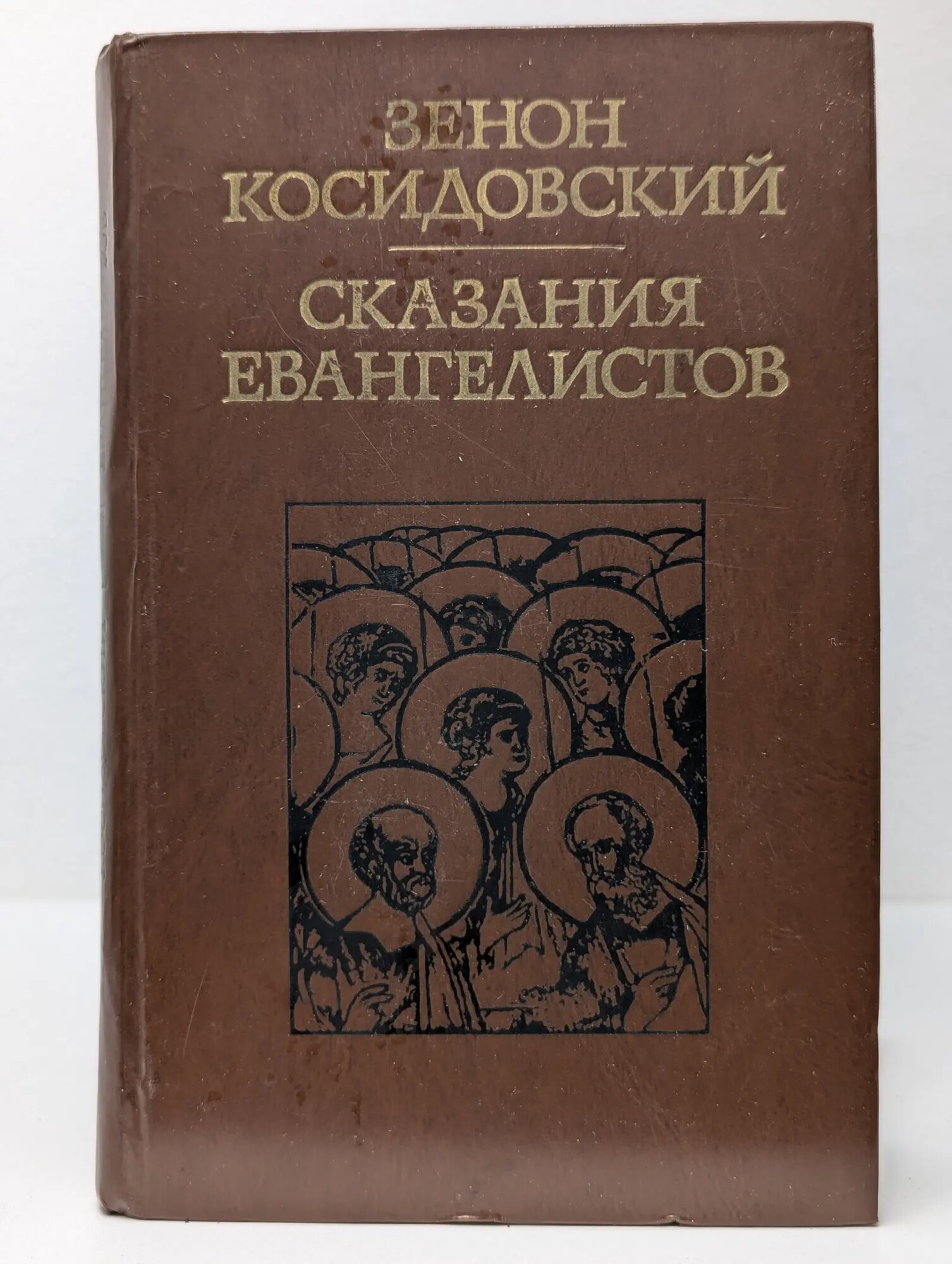 Сказания евангелистов Косидовский Зенон 1977