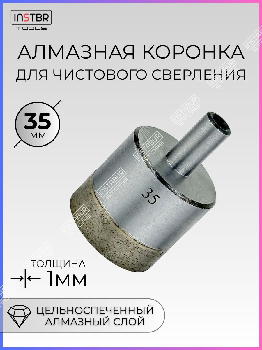 Алмазная коронка цельноспеченная, 35мм, INSTBR Tools