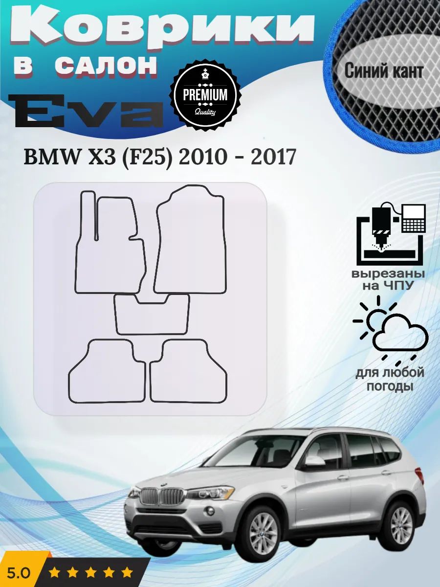 Eva Эва коврики BMW X3 F25 2010 - 2017