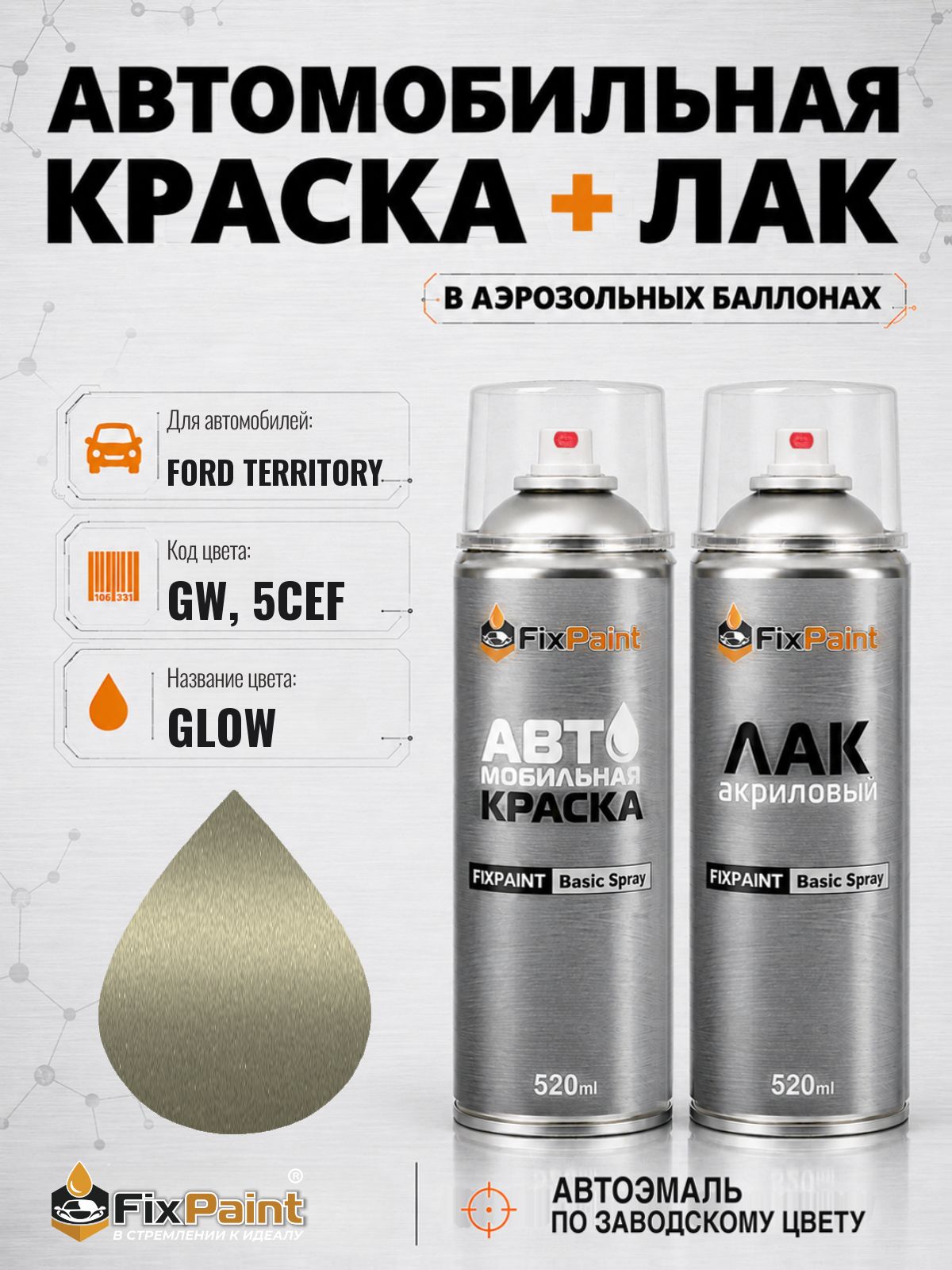 Краска и лак для FORD TERRITORY, код GW, 5CEF, GLOW, автомобильная эмаль базовая и акриловый глянцевый лак FixPaint в аэрозольных баллонах 520 мл